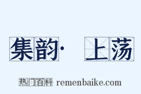 集韵·上荡是什么意思的图片